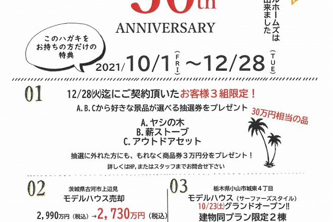 ～創業30周年～
